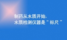  制藥從水質(zhì)開(kāi)始，水質(zhì)檢測(cè)儀器是“標(biāo)尺”