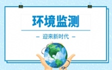  我國環(huán)境監(jiān)測儀器行業(yè)迎來快速發(fā)展期
